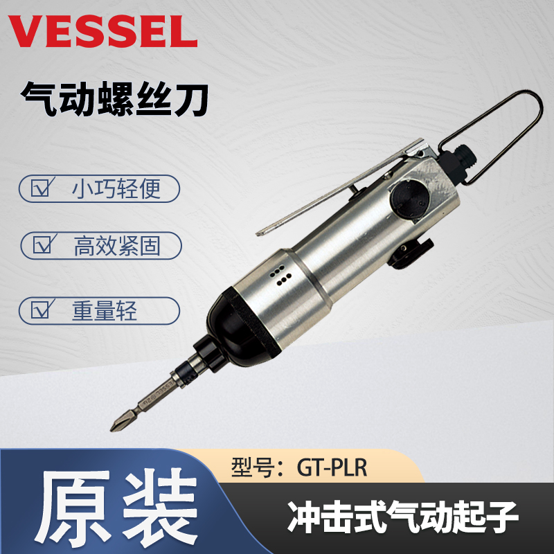 日本VESSEL威威GT-PLR小型輕量沖擊式氣動起子電批螺絲刀