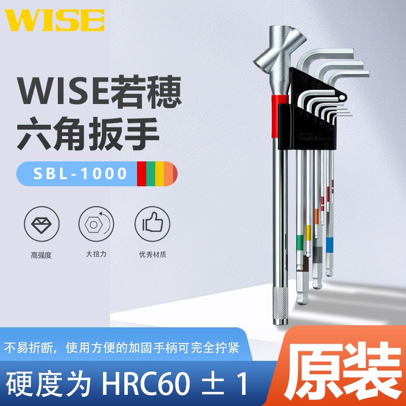 WISE若穂SBL-1000內(nèi)六角扳手套裝萬能多功能原裝公制球頭