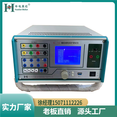 ML702三相微機(jī)繼電保護(hù)測(cè)試儀精度0.001Hz華電美倫