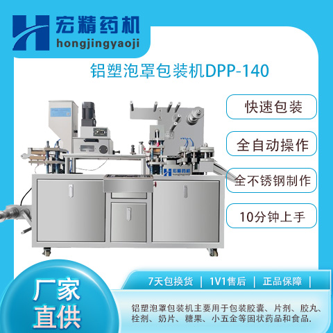 DPP-140自動鋁塑泡罩包裝藥片膠囊平板式PTP包裝設備PVC藥丸糖果