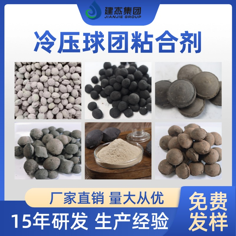 冷壓球團(tuán)粘合劑創(chuàng)新性技術(shù)15年源頭廠家無差價建杰實業(yè)