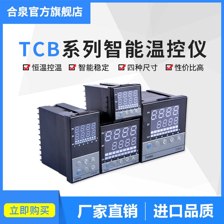 合泉Twidec高精度溫控儀表溫控器TCB100工廠質(zhì)保3年