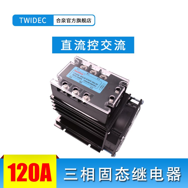 Twidec合泉三相固態(tài)繼電器MT3-120DA120A含散熱底座風(fēng)扇SSR無觸點(diǎn)