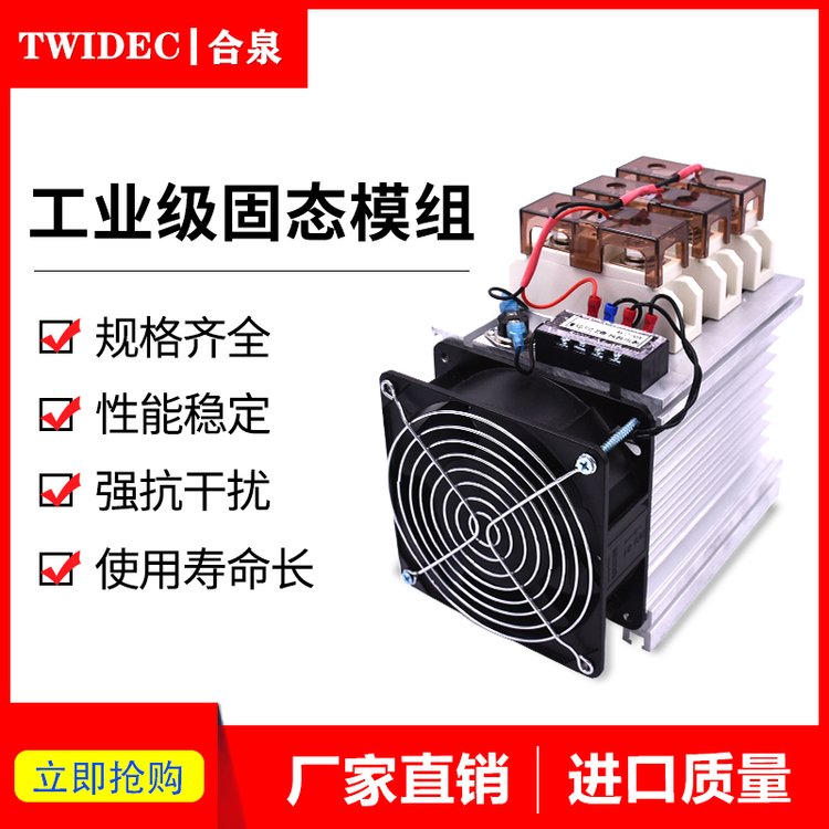 Twidec合泉工業(yè)級(jí)模組整機(jī)三相固態(tài)繼電器SSR直流控交流60A-400A