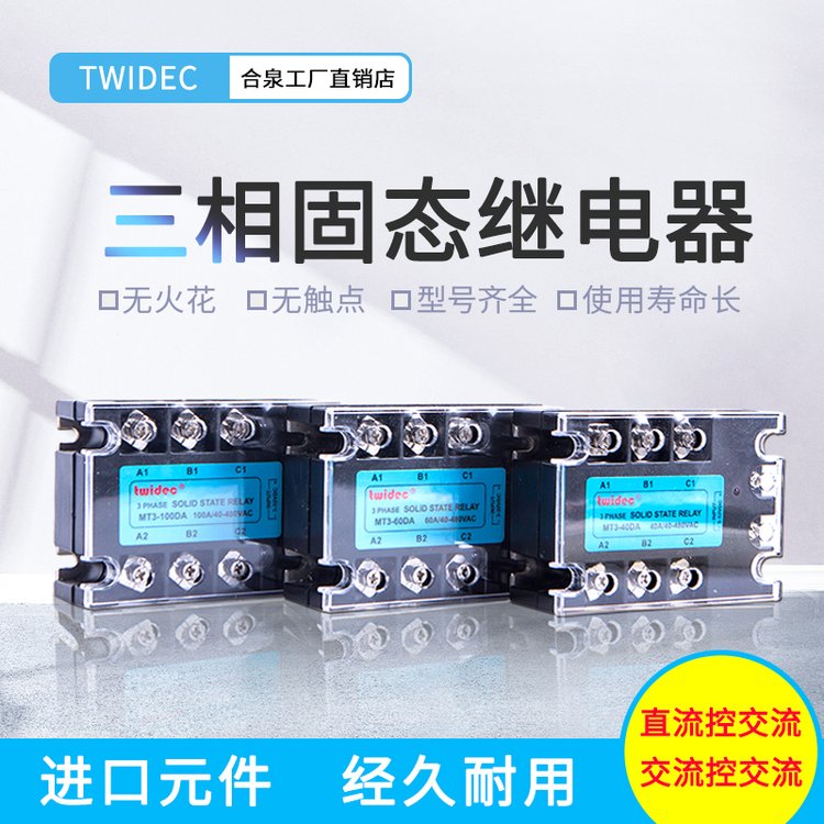 TWIDEC合泉三相固態(tài)繼電器MT3系列--MT3-25DA,25ASSR工廠直銷(xiāo)