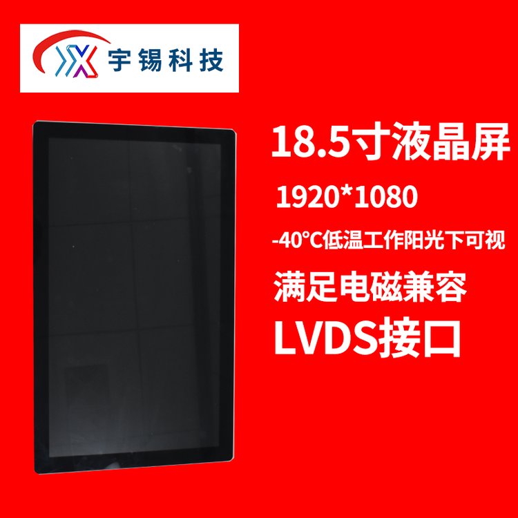 宇錫18.5寸1920*1080LVDS接口600亮度陽光下可視低溫工作屏幕