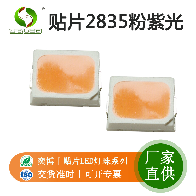 LED封裝器件2835粉紫光發(fā)光二極管貼片式燈珠