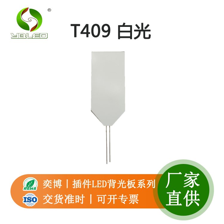 T409白光插件led背光板直插式發(fā)光二極管可按要求定制