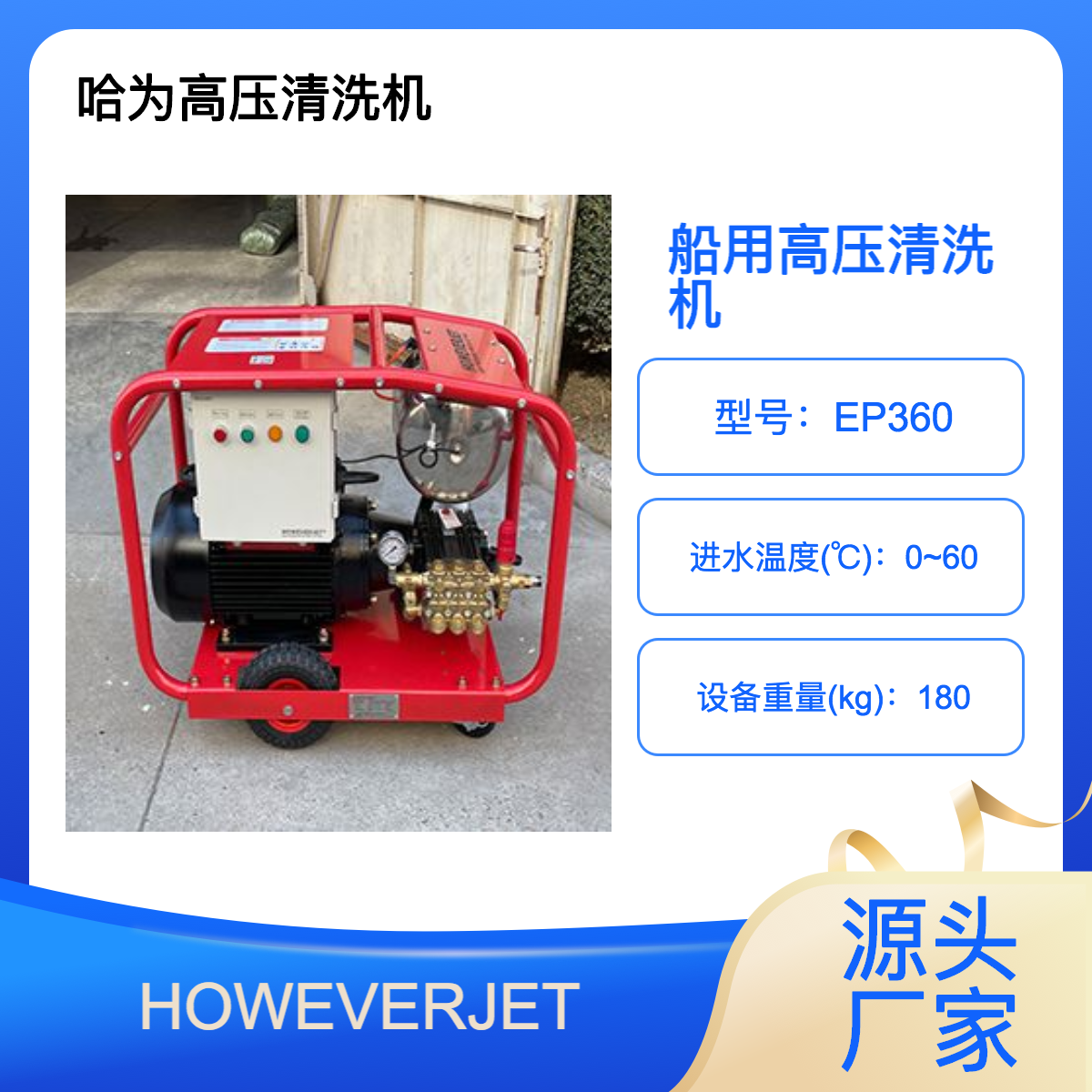 HOWEVERJET船舶專用便攜式移動(dòng)洗艙機(jī)船廠修造清洗高壓水槍