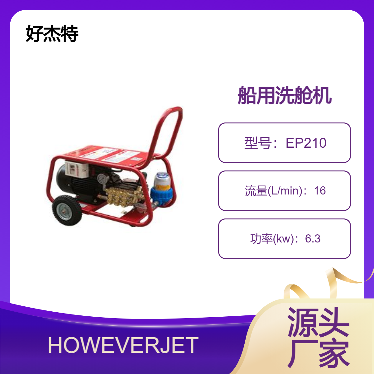 HOWEVERJET好杰特200bar船用洗艙甲板清洗高壓水槍清洗機