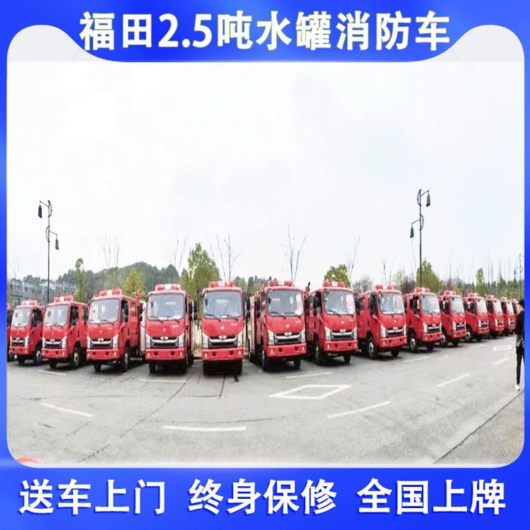 國(guó)六福田小型水罐消防車(chē)2.5方罐鄉(xiāng)鎮(zhèn)滅火運(yùn)水灌溉一車(chē)多用包上牌