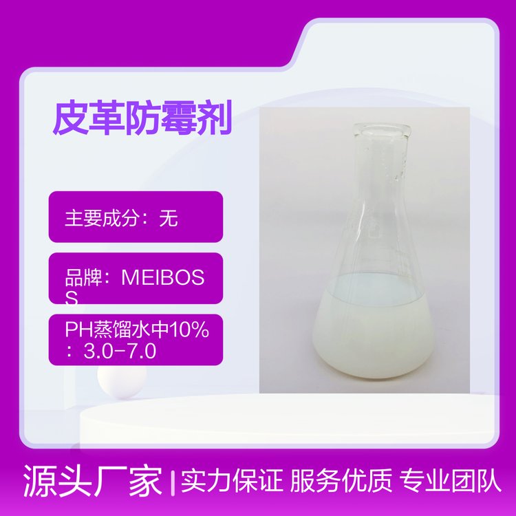 MEIBOSS皮革防霉劑4號高效低毒環(huán)保要求