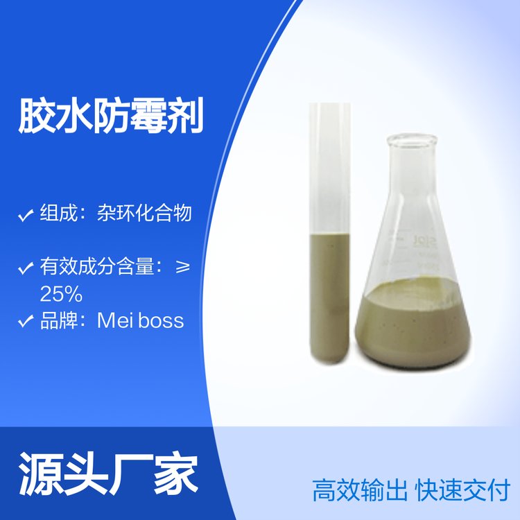 Meiboss2006膠水防霉劑高效廣譜穩(wěn)定性好