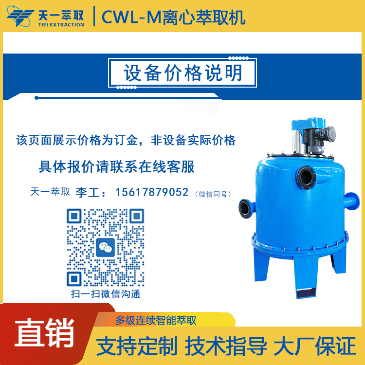 離心萃取機(jī)CWL-M工業(yè)廢水處理設(shè)備連續(xù)逆流萃取設(shè)備天一萃取