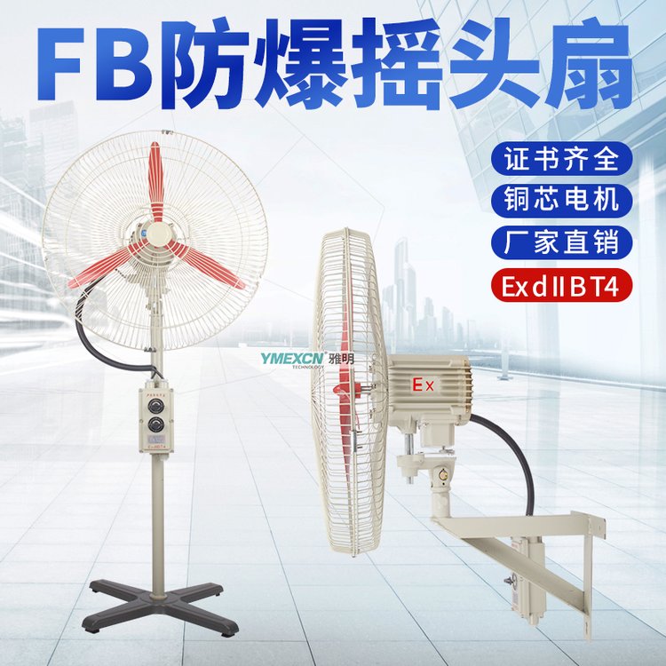 FB-500防爆壁式搖頭扇220V工業(yè)電風(fēng)扇600\/750隔爆落地扇380V