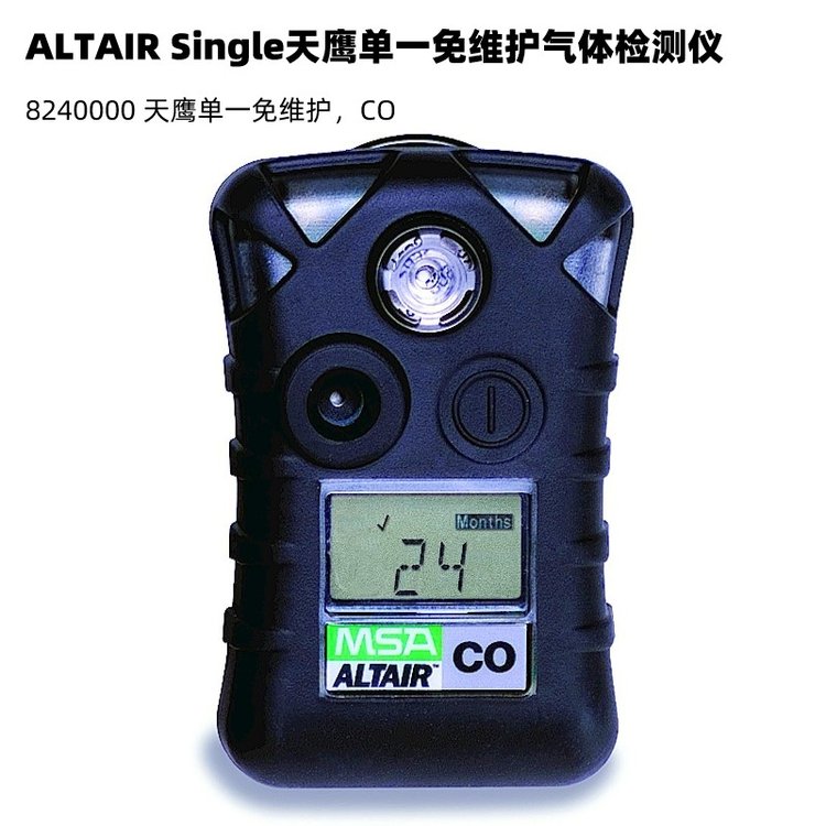 梅思安ALTAIRSingle8240000天鷹一氧化碳兩年免維護(hù)氣體檢測儀