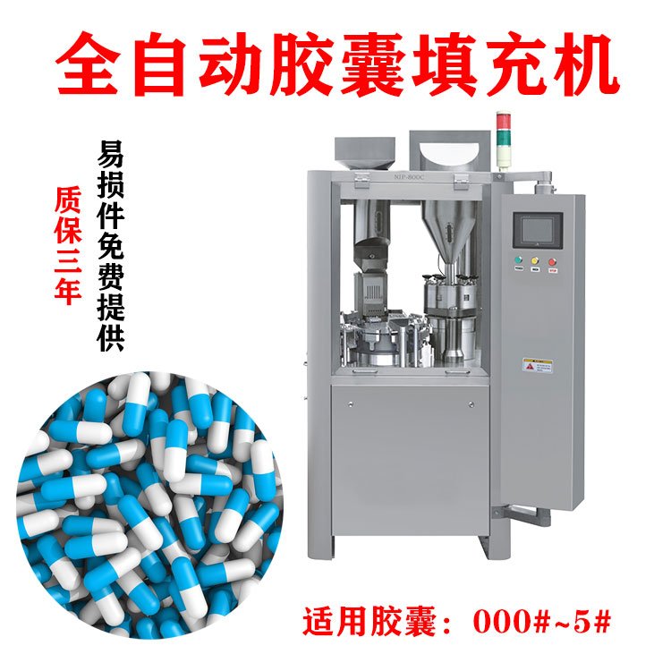 硬膠囊粉末填充機全自動NJP-800C膠囊充填機空心膠囊微丸顆粒灌裝