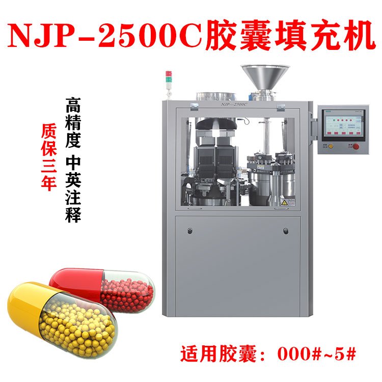 NJP-2500C大型全自動膠囊填充機中藥粉硬膠囊灌裝機符合GMP標準