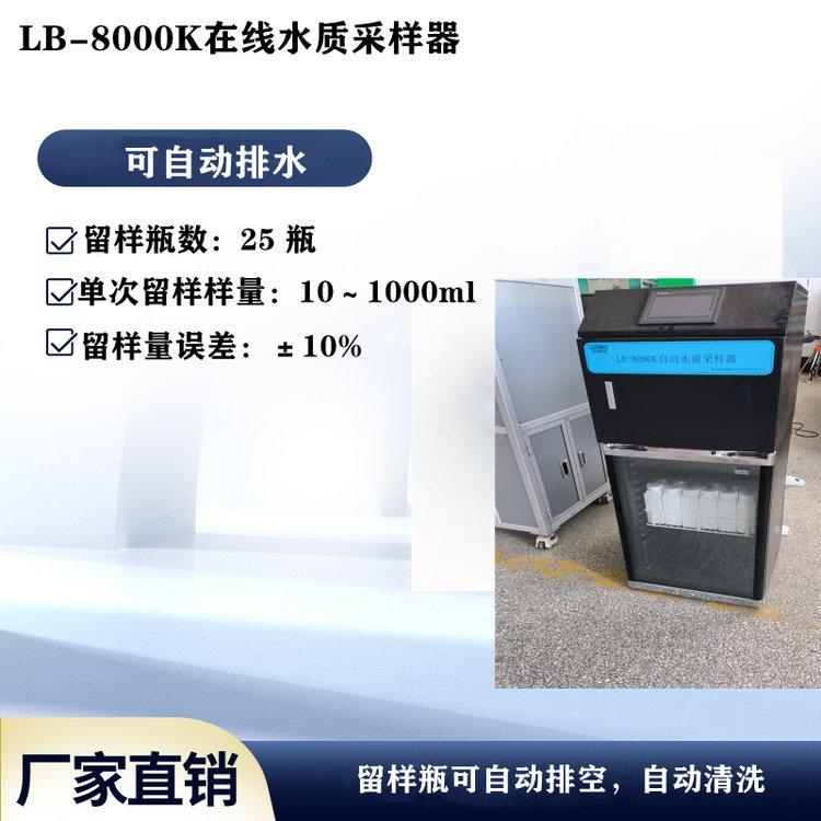 等比例超標留樣LB-8000K在線水質(zhì)自動采樣器