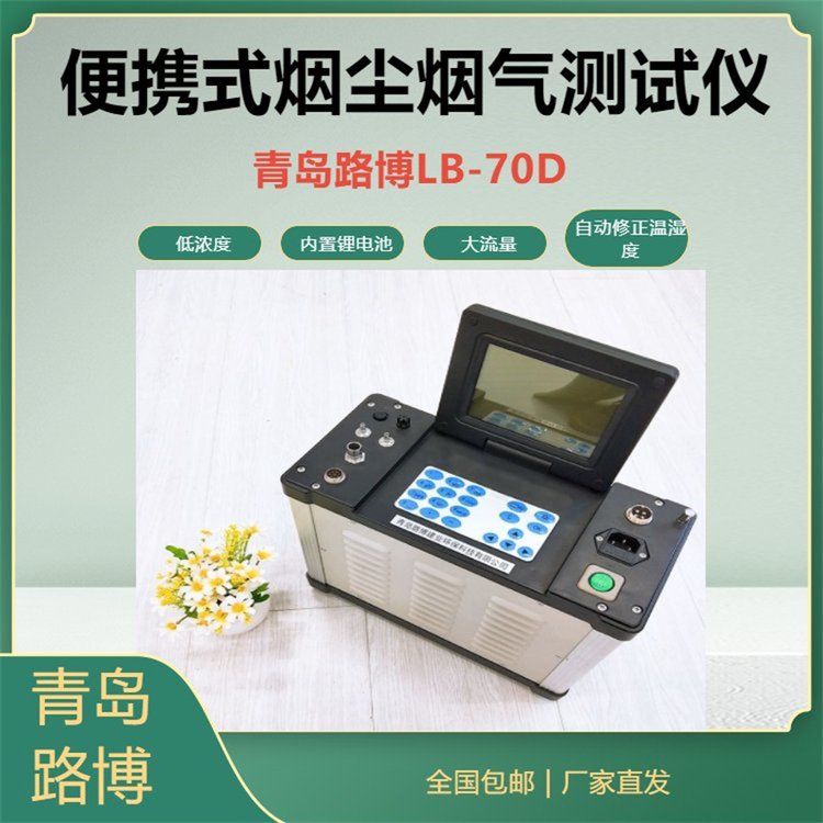 路博LB-70D自動低濃度大流量煙塵煙氣測試儀具有防倒吸功能