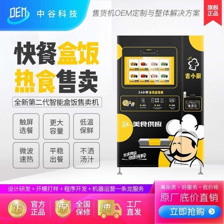 中吉吉小廚熟食盒飯機(jī)自動(dòng)販賣機(jī)商用盒飯自動(dòng)售賣機(jī)歡迎來(lái)電咨詢