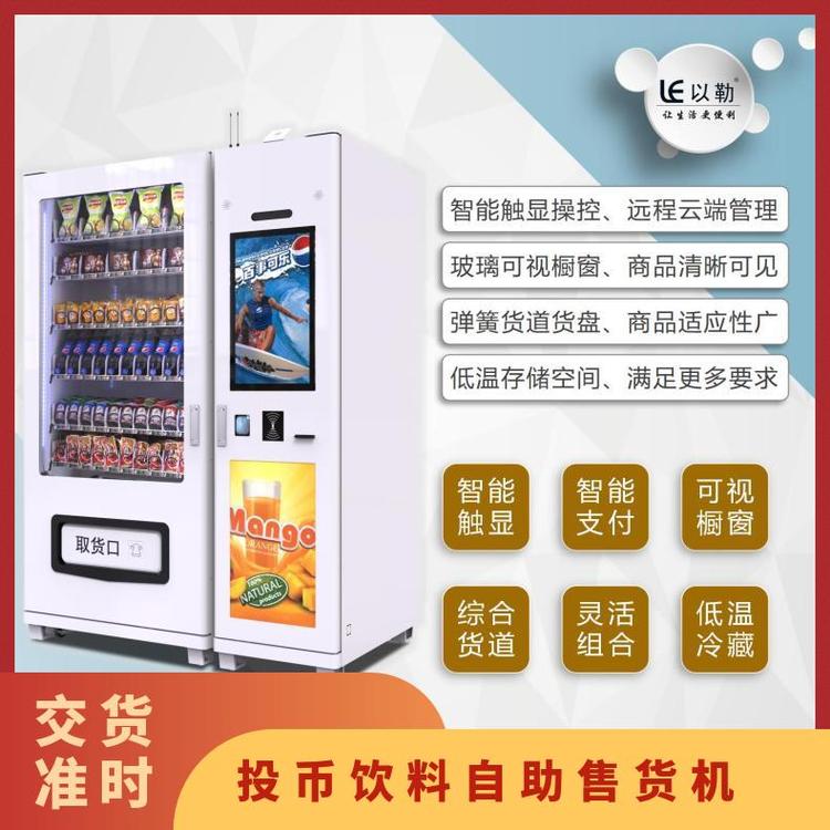 定制投幣自動售貨機(jī)以勒是LE103 225E制冷300個瓶\/罐裝飲料