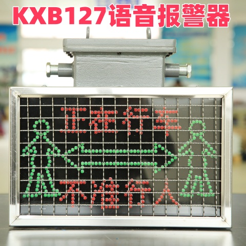 金科星供應(yīng)煤礦井下彎道語音聲光報警器KXB127礦用隔爆兼本安型