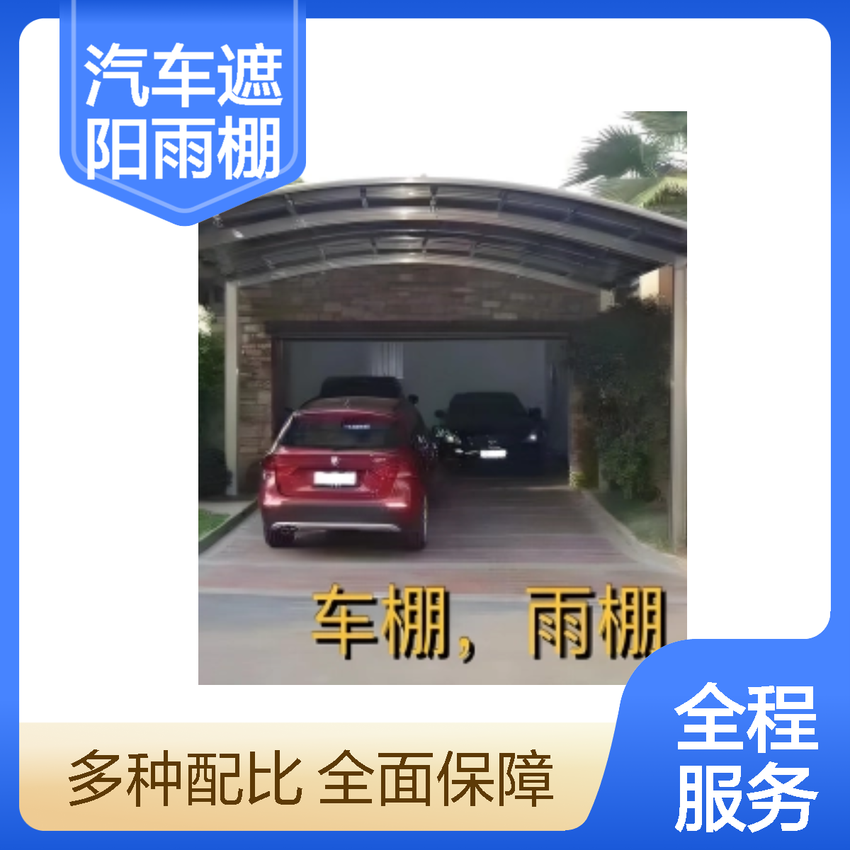 汽車遮陽(yáng)雨篷停車棚黑色高級(jí)灰頂部材質(zhì)防水好、防曬指數(shù)高