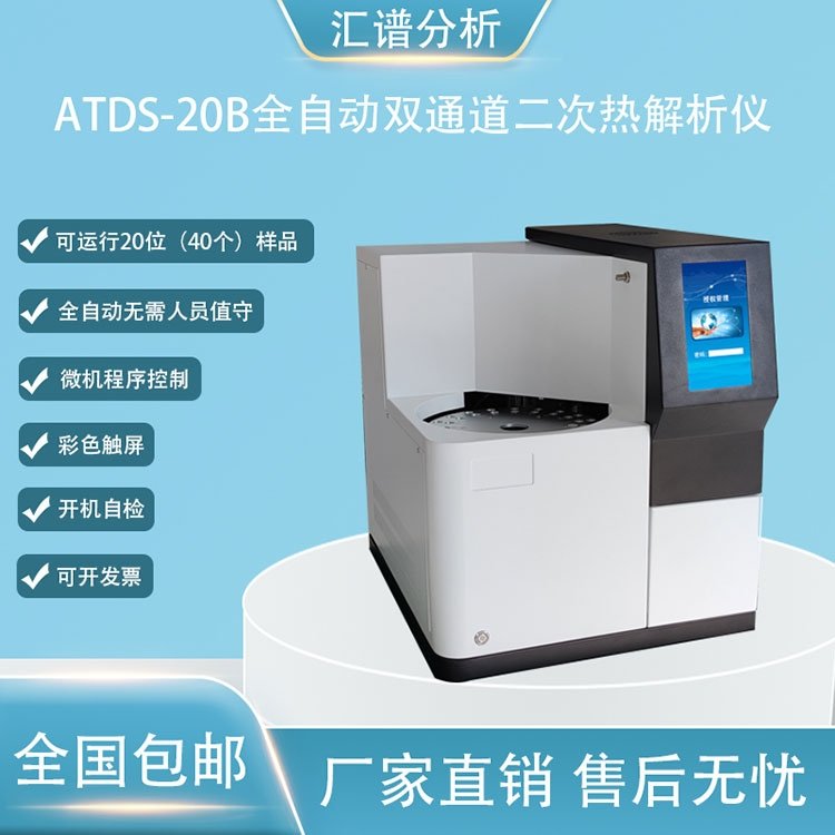 匯譜分析ATDS-20B全自動雙通道二次熱解析儀新品介紹