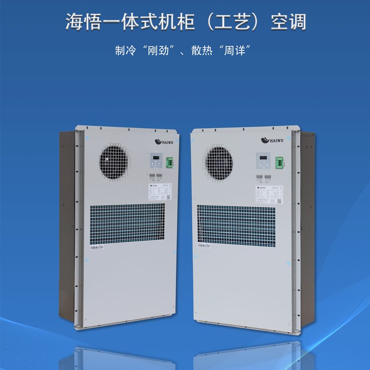 海悟一體式機(jī)柜工藝空調(diào)通訊方艙基站門裝嵌入1500W