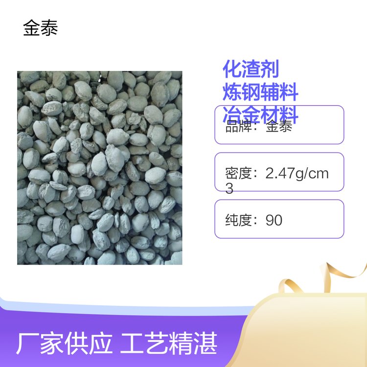 金泰高純度化渣劑煉鋼專(zhuān)用冶金輔料10-40mm球形