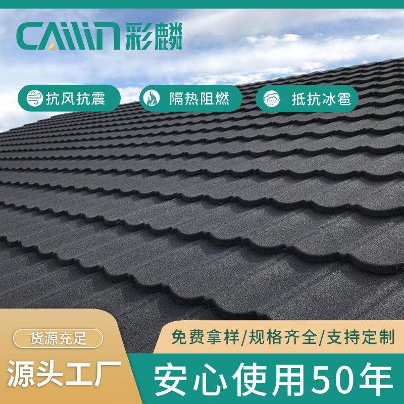 彩麟品牌建材彩石金屬瓦彩石瓦生產(chǎn)瓦型顏色多樣柔性輕質(zhì)屋面瓦